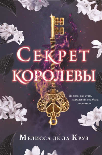 Секрет королевы — Мелисса де ла Круз