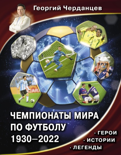 Чемпионаты мира по футболу 1930–2022. Герои. Истории. Легенды - Георгий Черданцев