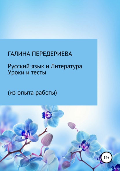 Русский язык и литература. Уроки и тесты (из опыта работы) - Галина Анатольевна Передериева