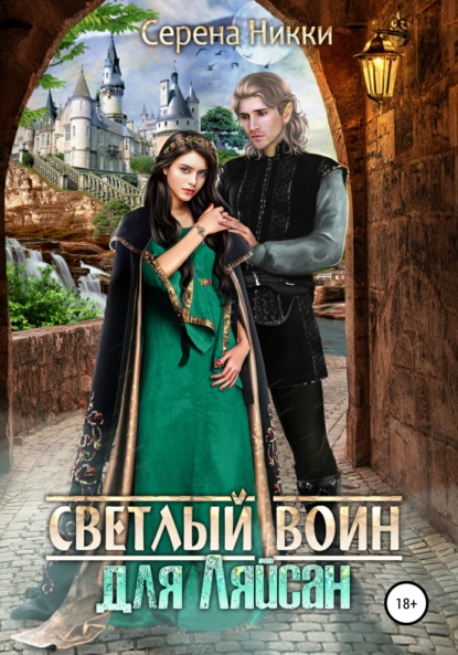 Светлый воин для Ляйсан — Серена Никки