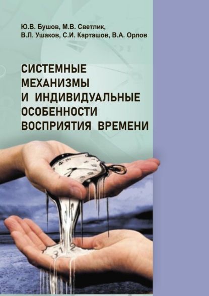 Системные механизмы и индивидуальные особенности восприятия времени — Юрий Бушов