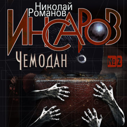 Инсаров 2. Чемодан - Николай Романов