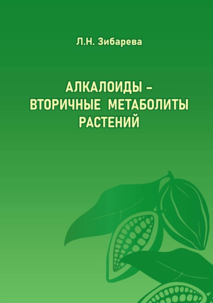 Алкалоиды – вторичные метаболиты растений — Л. Н. Зибарева