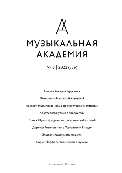 Журнал «Музыкальная академия» №3 (779) 2022 — Группа авторов