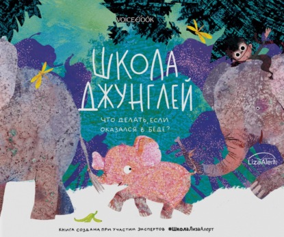 Школа джунглей. Что делать, если оказался в беде? — Ольга Мыльникова