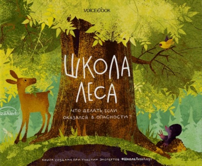 Школа леса. Что делать, если оказался в опасности? — Ольга Мыльникова