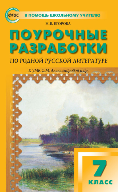 Поурочные разработки по родной русской литературе. 7 класс. К УМК О. М. Александровой и др. - Н. В. Егорова