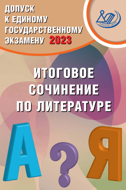 Допуск к Единому государственному экзамену 2023. Итоговое сочинение по литературе - Д. И. Субботин