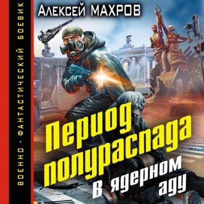 Период полураспада. В ядерном аду — Алексей Махров