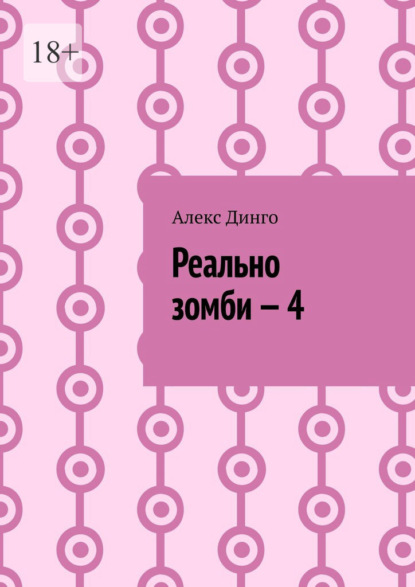 Реально зомби – 4 — Алекс Динго