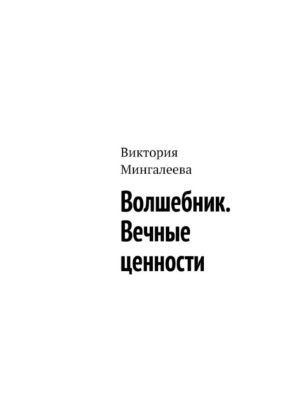 Волшебник. Вечные ценности — Виктория Мингалеева