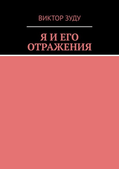 Я и его отражения — Виктор Зуду