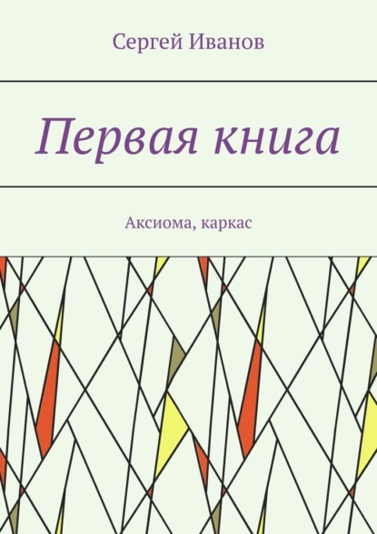 Первая книга. Аксиома, каркас — Сергей Иванов