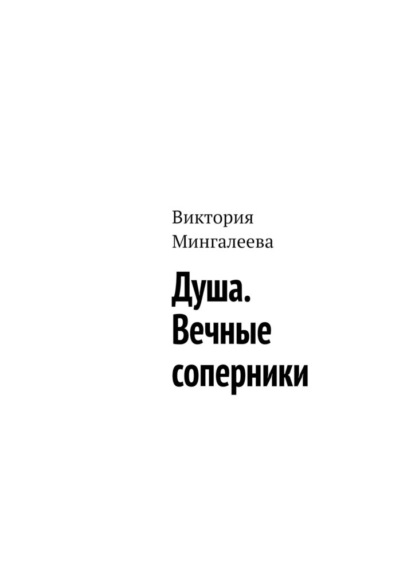 Душа. Вечные соперники — Виктория Мингалеева