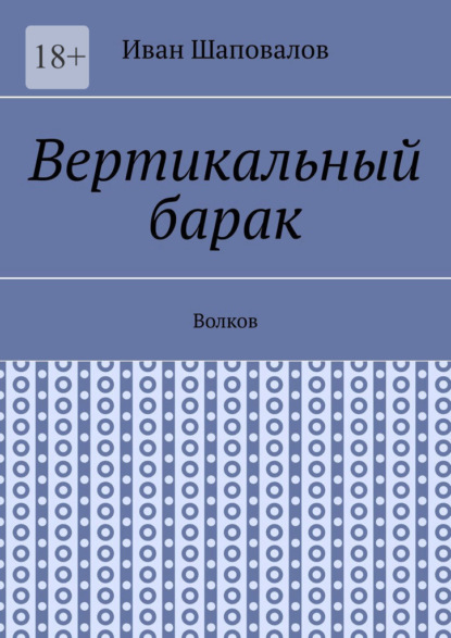 Вертикальный барак. Волков - Иван Шаповалов