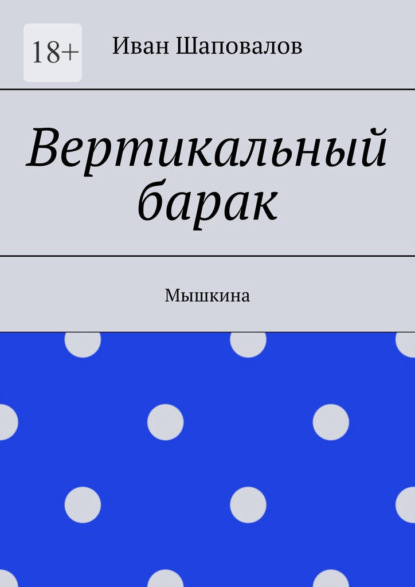 Вертикальный барак. Мышкина — Иван Шаповалов