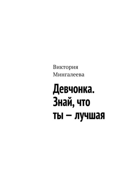 Девчонка. Знай, что ты – лучшая - Виктория Мингалеева