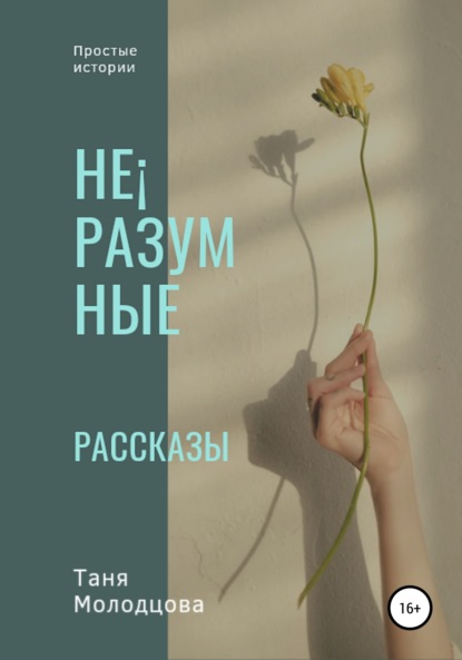 Не?разумные рассказы — Таня Молодцова