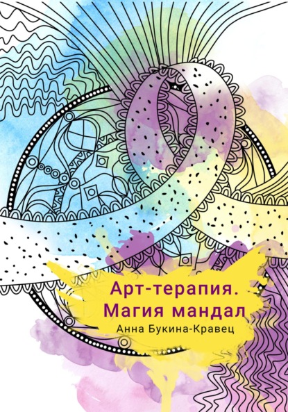 Арт-терапия. Магия мандал — Анна Букина-Кравец