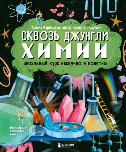 Сквозь джунгли химии. Школьный курс нескучно и понятно — Ксения Кармацкая