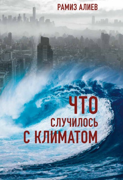 Что случилось с климатом — Р. А. Алиев