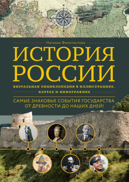 История России. Визуальная энциклопедия в иллюстрациях, картах и инфографике - Наталья Феоктистова