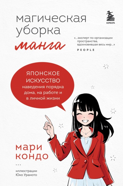 Манга Магическая уборка. Японское искусство наведения порядка дома, на работе и в личной жизни — Мари Кондо