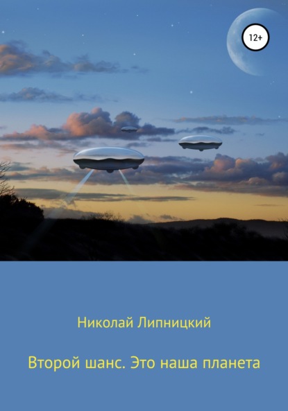 Второй шанс. Это наша планета — Николай Иванович Липницкий