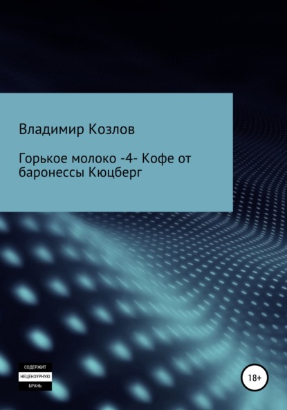 Горькое молоко – 4. Кофе от баронессы Кюцберг - Владимир Алексеевич Козлов