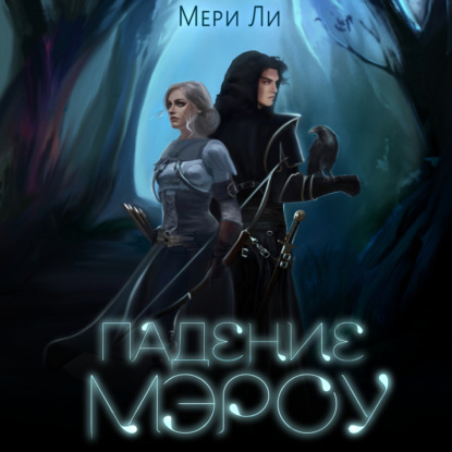 Падение Мэроу — Мери Ли