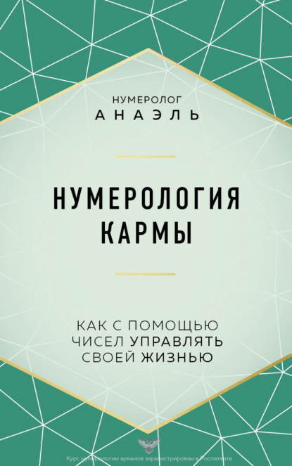 Нумерология кармы. Как с помощью чисел управлять своей жизнью - нумеролог Анаэль