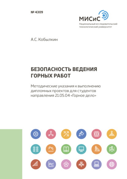 Безопасность ведения горных работ - А. С. Кобылкин