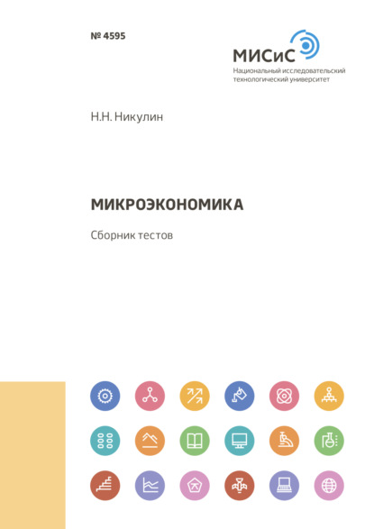 Микроэкономика — Николай Никулин