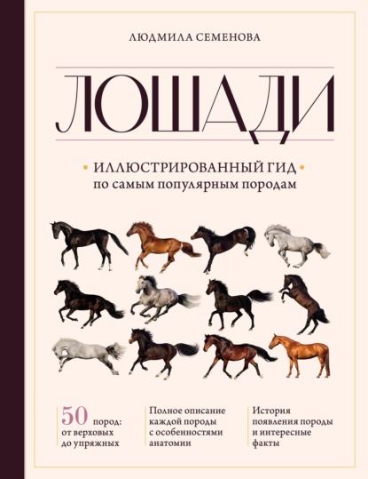 Лошади. Иллюстрированный гид по самым популярным породам — Людмила Семенова