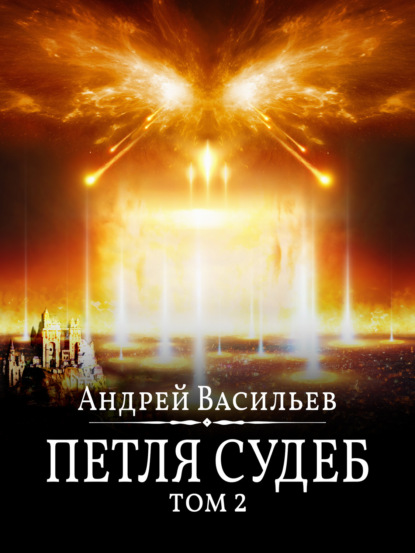 Файролл. Петля судеб. Том 2 — Андрей Васильев