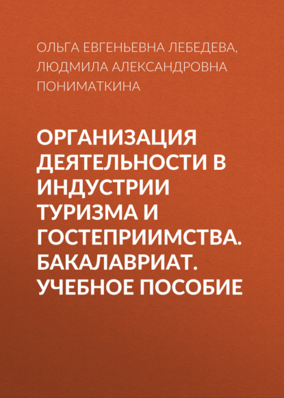 Организация деятельности в индустрии туризма и гостеприимства. Бакалавриат. Учебное пособие — Ольга Евгеньевна Лебедева