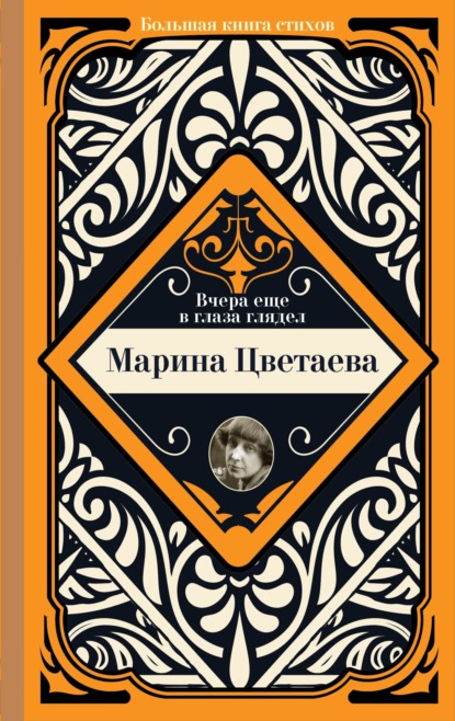 Вчера еще в глаза глядел - Марина Цветаева