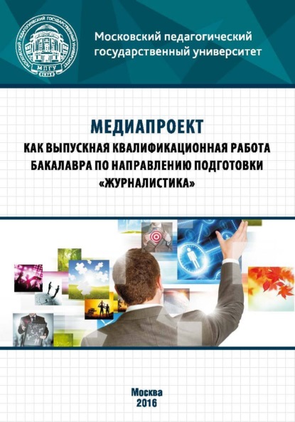 Медиапроект как выпускная квалификационная работа бакалавра по направлению подготовки «Журналистика» - Т. В. Василенко