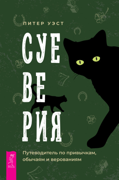 Суеверия. Путеводитель по привычкам, обычаям и верованиям - Питер Уэст