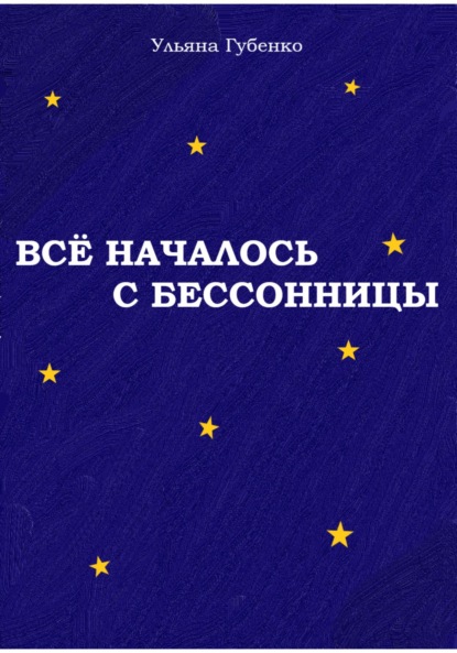 Всё началось с бессонницы — Ульяна Губенко