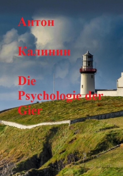 Die Psychologie der Gier — Антон Олегович Калинин