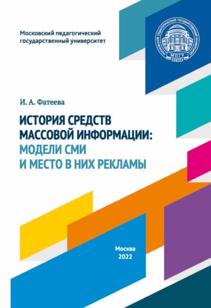 История средств массовой информации. Модели СМИ и место в них рекламы - И. А. Фатеева