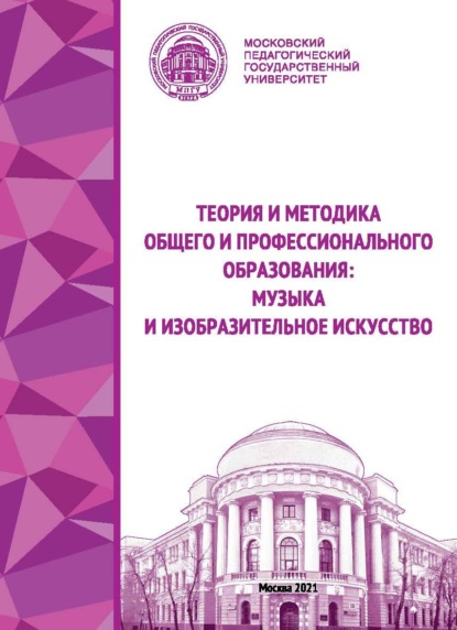 Теория и методика общего и профессионального образования. Музыка и изобразительное искусство - Л. А. Рапацкая