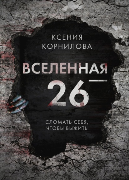 Вселенная-26 — Ксения Корнилова