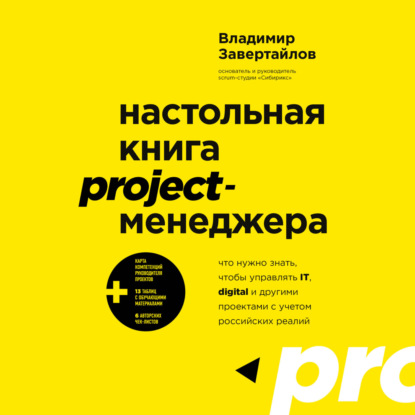 Настольная книга project-менеджера. Что нужно знать, чтобы управлять IT, digital и другими проектами с учетом российских реалий — Владимир Завертайлов