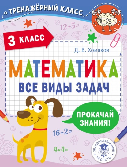 Математика. Все виды задач. 3 класс — Д. В. Хомяков