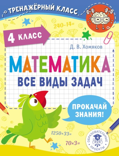 Математика. Все виды задач. 4 класс — Д. В. Хомяков