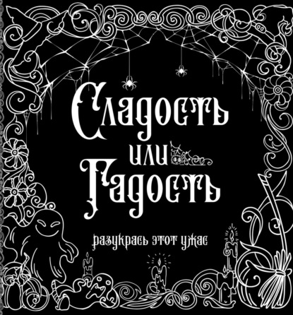 Сладость или гадость — Группа авторов