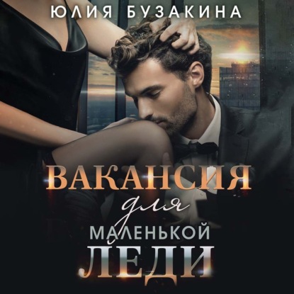 Вакансия для маленькой леди — Юлия Бузакина