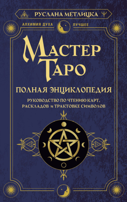 Мастер Таро. Полная энциклопедия. Руководство по чтению карт, раскладов и трактовке символов — Руслана Метлицка